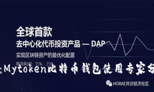 独家揭秘：Mytoken比特币钱包使用专家分享与技巧