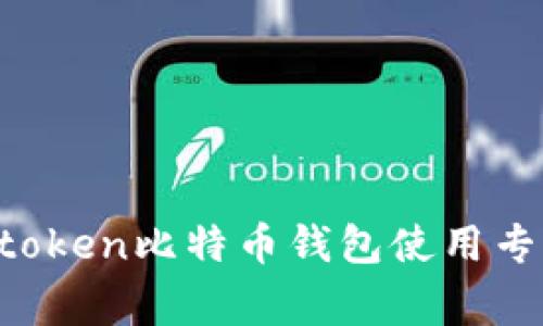 独家揭秘：Mytoken比特币钱包使用专家分享与技巧