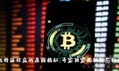 比特派被盗的原因揭秘：