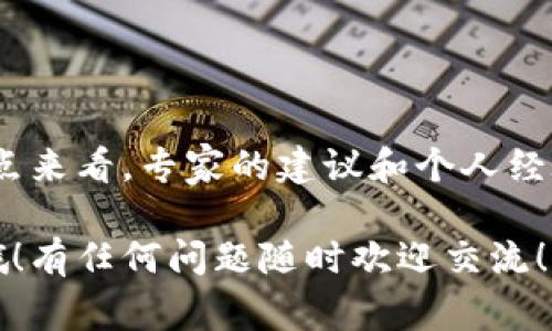 bianoti2023年专家揭秘：最可信的比特币钱包独家秘诀！/bianoti  
比特币钱包, 加密货币, 数字资产/guanjianci  

引言：比特币钱包的重要性  
说真的，随着比特币的热度持续升高，越来越多人开始关注这个神秘而又引人入胜的数字货币。而一个好的比特币钱包则是你保存和管理这份数字资产的“保险箱”。不管是初学者还是老手，选择一个可信度高的钱包都是至关重要的，毕竟，资金安全是每一个投资者最关心的事情。今天，我们就来聊聊如何选择那些专家推荐的高可信度比特币钱包，以及一些独家的使用秘诀，让你的数字资产更安全、更便捷！  

为什么选择可信的比特币钱包  
在我们深入探讨之前，先来看一个基本的问题：为什么我们需要选择一个可信的比特币钱包？首先，数字货币的本质就是去中心化，不像传统银行那样有实体保障。这使得我们每个投资者都需要为自己的资产安全负责。其次，市场上有很多比特币钱包，但并非所有都值得信赖。有些钱包可能会因为安全漏洞导致用户资产的损失，这可真是望而生畏的事情。  

专家推荐的比特币钱包类型  
市面上有几种主要类型的比特币钱包，各有千秋，具体选择哪一种钱包，取决于你的需求。以下是几种专家推荐的钱包类型：  

h41. 硬件钱包/h4  
硬件钱包被认为是存储比特币及其他加密货币最安全的方式。它是一种物理设备，用户可以将自己的数字资产离线存储，从而防止黑客攻击。以Ledger Nano S和Trezor为例，都是业界认可的硬件钱包，用户满意度非常高。  

h42. 软件钱包/h4  
软件钱包通常分为桌面钱包和手机钱包。桌面钱包如Electrum，适合那些希望在个人电脑上安全存储比特币的用户。手机钱包如Trust Wallet，便于随时随地进行交易，适合移动性较强的用户。不过，软件钱包相对硬件钱包来说，安全性略逊一筹。  

h43. 纸钱包/h4  
虽然纸钱包在现代数字资产中应用较少，但它依然是一种非常安全的存储方式。你可以将自己的私钥和公钥打印在纸上，合理保管即可。不过，这种方式要求用户必须做好信息的保管工作，稍有不慎可能导致资产损失。  

如何选择可信的比特币钱包  
接下来，我们看看怎么选择这些钱包，下面是一些专家的独家推荐秘诀：  

h41. 研究钱包的声誉/h4  
选择钱包之前，建议先看看用户的评价和反馈。在各大论坛、社交媒体或者独立评测网站上寻找关于钱包的使用体验，能帮助你获得一些直观的信息。一个声誉良好的钱包，通常都能提供良好的用户支持和安全保障。  

h42. 选择开源钱包/h4  
开源钱包指的是那些源代码公开的工具，如Electrum。开源的好处在于，任何人都可以对源代码进行审计，这就降低了恶意代码埋藏的风险。了解一些开源项目的活跃程度及开发团队的背景，可以帮助你做出更明智的选择。  

h43. 关注安全性/h4  
安全性是钱包选择的重中之重。确保你的钱包提供两步验证、强密码保护、冷存储等安全功能。了解钱包的背后技术和安全措施是很有必要的。如果一个钱包的官方网站容易被黑客攻击，或许就该考虑别的选择。  

如何有效使用比特币钱包  
获得一个好的比特币钱包只是第一步，合理使用才是真正的关键。以下是一些实用的小技巧，可以帮助你有效管理数字资产：  

h41. 定期备份/h4  
不论你的钱包是硬件钱包、软件钱包还是纸钱包，定期备份都是必须的。一些钱包提供自动备份功能，确保不会因为设备故障导致资产丢失。  

h42. 保持软件更新/h4  
许多钱包会定期进行更新，包含新功能和安全补丁。保持你钱包软件的更新，能够有效防止安全漏洞被利用。  

h43. 注意网络安全/h4  
在使用比特币钱包时，确保你的网络连接是安全的，尤其是在使用公共Wi-Fi时，建议不要进行任何敏感操作。此外，不随意点击不明链接，避免 phishing 攻击。  

总结：选择和使用比特币钱包的关键  
在选择比特币钱包时，一定要认真慎重。硬件钱包、软件钱包和纸钱包各有优劣，而最重要的是选择一个声誉良好的钱包。通过研究、审计和安全措施，你能够有效保护自己的数字资产。从这一点来看，专家的建议和个人经验都是你决策的重要参考。如果你能把握这些技巧和知识，应该能享受一个更加安心的加密货币体验。  

到此为止，今天的内容就展开到这里了。希望这些建议能对你有帮助，让你在比特币的投资旅程上走得更远，更稳。无论你是新手还是老玩家，安全永远是第一位的，记得保管好你的数字资产哦！有任何问题随时欢迎交流！