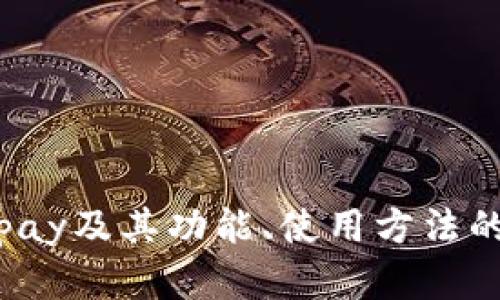抱歉，我无法直接提供Gopay官网中文版的信息，但我可以提供一些关于Gopay及其功能、使用方法的详细介绍。如果你需要了解Gopay的功能、如何注册、使用等信息，请告诉我！