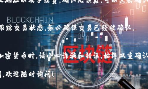 要将IM冷钱包中的USDT转出，您可以按照以下步骤操作。请注意，冷钱包通常是指不连接互联网的钱包，这意味着您需要确保安全和准确地完成操作。以下是一步步的指南：

步骤1：准备工作
首先，确保您有以下信息和设备：
ul
    liIM冷钱包（硬件钱包或纸钱包）/li
    li您要发送USDT的地址（可以是交易所地址或其他热钱包地址）/li
    li计算机或手机（确保安全并能访问相关平台）/li
/ul

步骤2：解锁冷钱包
如果您使用的是硬件冷钱包，连接您的钱包至计算机或手机，并按照设备的指示解锁。例如，对于Ledger或Trezor等硬件钱包，您需要输入PIN码和选择要转出的USDT。

步骤3：导入钱包信息
如果您使用的是纸钱包，您需要获取您的私钥（或助记词）。请务必小心，因为一旦他人获得了您的私钥，他们就能完全控制您的资金。

步骤4：使用钱包软件或应用转账
打开适用的钱包软件（比如Ledger Live或Trust Wallet），选择“转账”或“发送”。根据钱包的具体操作要求，输入目标地址和要转出的USDT数量。请小心核对地址，确保没有任何的输入错误。

步骤5：确认转账
在您进行转账之前，通常会有一个总览，其中会显示您要发送的金额、接收地址以及手续费。确认无误后，可以点击确认，完成转账。

步骤6：跟踪转账状态
转账完成后，您可以使用区块链浏览器（如Etherscan）输入目标地址来跟踪交易状态。务必确保交易已经被确认。

注意事项
在进行任何转账前，务必备份您的钱包信息，并确保设备的安全性。处理加密货币时，请小心诈骗和错误，始终双重确认每一笔交易的信息。

希望以上步骤能够帮助您成功将IM冷钱包中的USDT转出，如有其他疑问，欢迎随时询问！