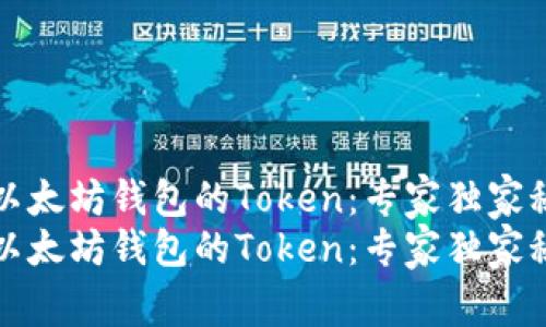 如何下载以太坊钱包的Token：专家独家秘诀大公开
如何下载以太坊钱包的Token：专家独家秘诀大公开