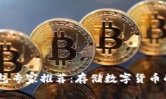 USDT冷钱包专家推荐：存储