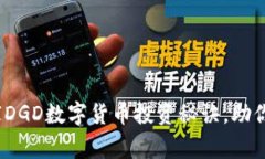 专家揭秘：独家DGD数字货