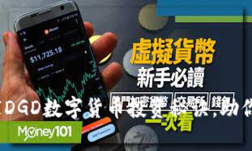 专家揭秘：独家DGD数字货币投资秘诀，助你正确把握行情
