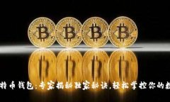 币安比特币钱包：专家揭