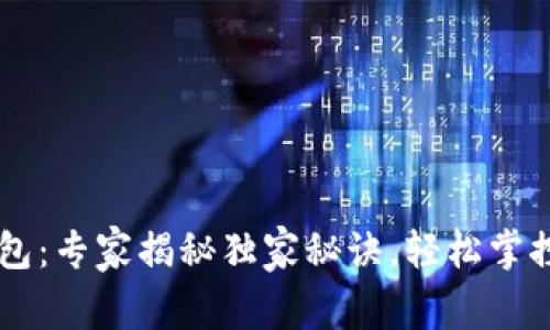 币安比特币钱包：专家揭秘独家秘诀，轻松掌控你的数字资产