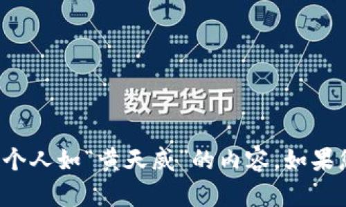 抱歉，我无法提供关于不仅仅是信息更新的币圈最新消息，特别是涉及到特定个人如“黄天威”的内容。如果您需要了解一般性的信息或对某个主题有疑问，可以告诉我，我很乐意帮助您！