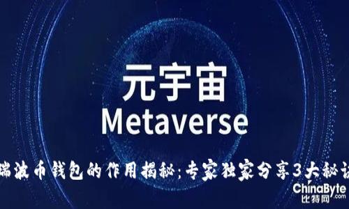 瑞波币钱包的作用揭秘：专家独家分享3大秘诀