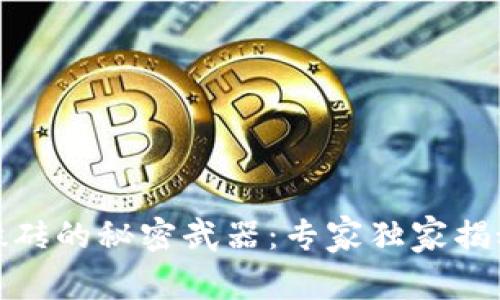 数字货币搬砖的秘密武器：专家独家揭秘必备工具