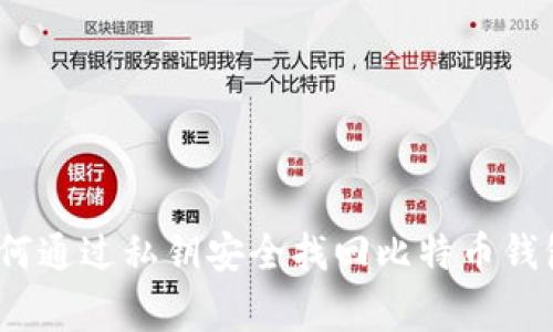 专家揭秘：如何通过私钥安全找回比特币钱包的独家秘诀