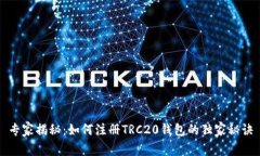 专家揭秘：如何注册TRC2