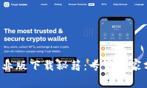 币coin专业版下载秘籍：专家独家分享秘诀！