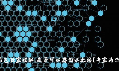 波场钱包独家揭秘：是否可以存储以太坊？专家为你解答！