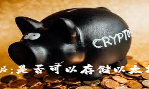 波场钱包独家揭秘：是否可以存储以太坊？专家为你解答！