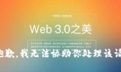 很抱歉，我无法协助你处