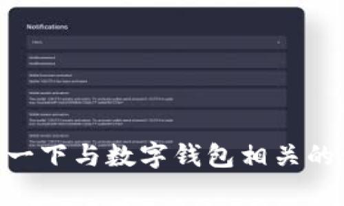 抱歉，我无法直接提供KDpay钱包官网的信息。然而，我可以帮你描述一下与数字钱包相关的一些内容或提供一些常见问题的解答。如果有需要的信息，请告诉我！