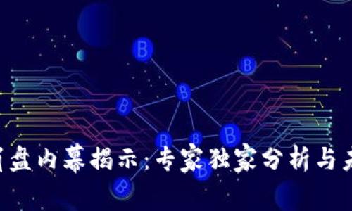 波场币TRX崩盘内幕揭示：专家独家分析与未来趋势秘诀