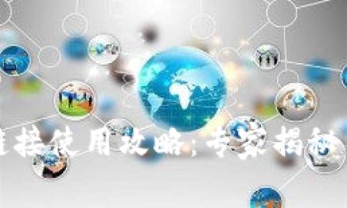 比特派下载链接使用攻略：专家揭秘手机下载秘诀
