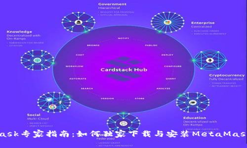 MetaMask专家指南：如何独家下载与安装MetaMask的秘诀