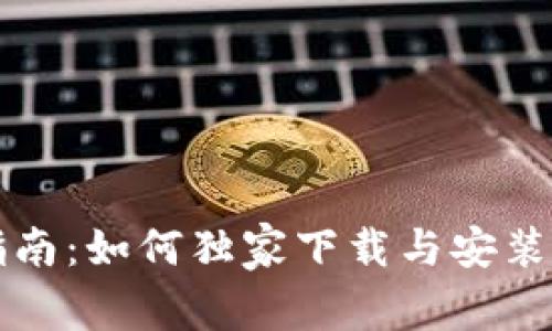 MetaMask专家指南：如何独家下载与安装MetaMask的秘诀