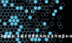 专家揭秘：币圈手续费最