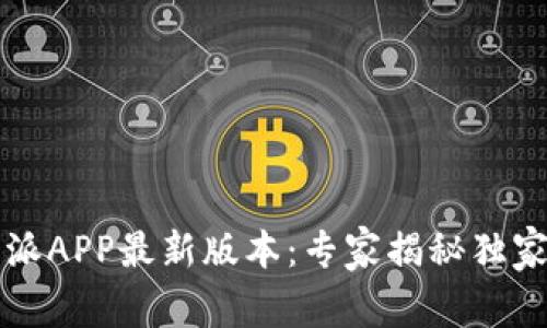 下载比特派APP最新版本：专家揭秘独家使用秘诀