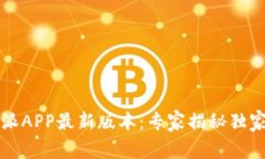 下载比特派APP最新版本：