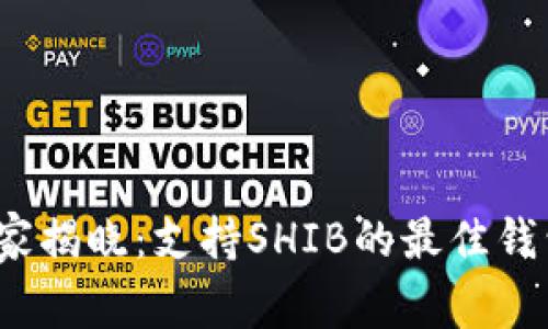 2023年专家揭晓：支持SHIB的最佳钱包独家秘诀