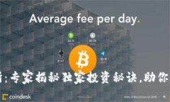盛源币交易所：专家揭秘