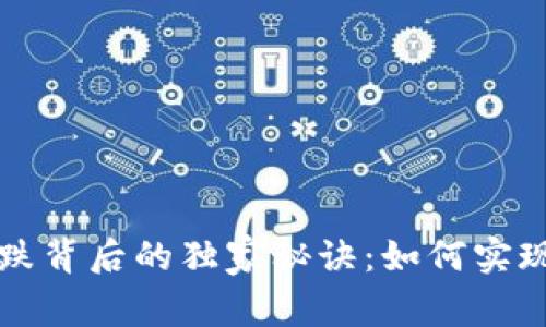 币圈暴涨暴跌背后的独家秘诀：如何实现一次翻4倍？