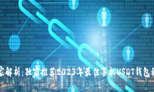 专家解析：独家推荐2023年最佳手机USDT钱包秘诀