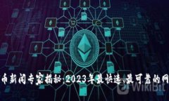 加密货币新闻专家揭秘：