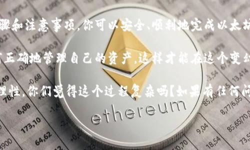 在以太坊网络上，冷钱包主要用于存储以太币（ETH）和以太坊上的代币，以保障资产的安全性。与热钱包不同，冷钱包不连接互联网，因此在进行转账时，需要采取一定的步骤来确保安全性和准确性。下面，我将详细介绍如何进行以太坊冷钱包的转账。

什么是以太坊冷钱包？
首先，我们来明确一下什么是以太坊冷钱包。冷钱包是指一种不常连接互联网的钱包形式，通常指硬件钱包、纸钱包等。这种钱包可以有效地避免网络攻击和黑客入侵，确保用户的数字资产安全。

冷钱包的类型
以太坊冷钱包主要分为以下几种类型：
ul
    listrong硬件钱包/strong：这是一种物理设备，如Ledger或Trezor，它们专为安全存储加密货币而设计。/li
    listrong纸钱包/strong：纸钱包是一种将私钥和公钥打印在纸上的形式，适合长期安全保管。/li
/ul
无论你使用哪种冷钱包，安全性都是最重要的考虑因素。

冷钱包的转账步骤
通过冷钱包进行以太坊转账，主要分为以下几个步骤：

h4步骤一：准备工作/h4
在开始转账之前，首先要准备以下几点：
ul
    li确保你拥有冷钱包的私钥或助记词，这对于进行转账至关重要。/li
    li准备好你要发送的以太币数量和接收方的以太坊地址。/li
    li有一台连接互联网的设备（如电脑或手机）来访问以太坊网络和相关工具。/li
/ul

h4步骤二：导入私钥/h4
这一步骤是进行转账的关键。在连接互联网的设备上，你需要导入冷钱包的私钥或助记词。以下是具体步骤：
ol
    li打开你选择的以太坊钱包软件（如MyEtherWallet、MetaMask等）。/li
    li选择“导入钱包”或“访问钱包”选项，然后输入你的私钥或助记词。/li
/ol

h4步骤三：构建交易/h4
一旦成功导入你的钱包，你可以开始构建交易：
ul
    li在钱包界面中，选择“发送”或“转账”功能。/li
    li输入接收方的以太坊地址和你希望发送的ETH数量。/li
    li查看交易费用，一般以太坊在网络繁忙时会有高额的交易费用。/li
/ul

h4步骤四：确认交易/h4
在发送交易之前，你需要仔细检查所有信息：
ul
    li确保接收方地址没有错误，因为加密货币转账一旦完成是不可逆的。/li
    li确认ETH数量和交易费用。/li
/ul
如果一致无误，就可以确认交易。

h4步骤五：等待确认/h4
提交交易后，你可以通过区块链浏览器（如Etherscan）来跟踪交易状态。通常情况下，交易不会立刻确认，而是需要一定时间，这取决于网络的繁忙程度。

冷钱包转账的注意事项
在使用冷钱包进行转账时，有几个注意事项需要关注：
ul
    listrong私钥的安全性/strong：切记绝对不要将私钥泄露给任何人，存储时要选择安全的地方。/li
    listrong确认交易信息/strong：每次转账前都要仔细检查接收方地址和转账金额，以避免不可逆的错误。/li
    listrong选择合适的交易时间/strong：在网络负载较低时进行转账，可以节省交易费用。/li
/ul

总结
以太坊冷钱包的转账过程相对简单，但涉及到的安全和准确性问题却是不容忽视的。通过遵循上述步骤和注意事项，你可以安全、顺利地完成以太坊的转账。记住，保护好你的私钥，确保信息的准确性，就是保护你数字资产安全的关键。

说真的，使用冷钱包不仅仅是为了安全，更是一种对数字资产负责的态度。每个投资者都应该学习如何正确地管理自己的资产，这样才能在这个变幻莫测的市场中稳操胜券。

最后，也希望每个朋友都能在数字货币的世界里有所收获，合理投资，拒绝盲目跟风，永远保持冷静和理性。你们觉得这个过程复杂吗？如果有任何问题，欢迎随时问我哦！ 

以太坊冷钱包转账的专家独家秘诀！