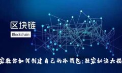 专家教你如何创建自己的