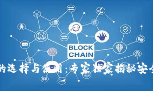 比特币钱包的选择与使用：专家独家揭秘安全存储的秘诀