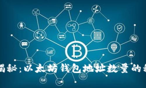 专家独家揭秘：以太坊钱包地址数量的秘密与趋势