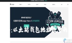 专家独家揭秘：以太坊钱