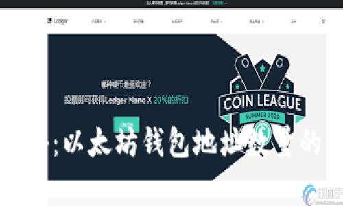 专家独家揭秘：以太坊钱包地址数量的秘密与趋势