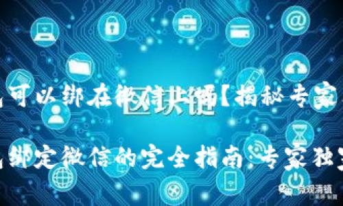 数字钱包可以绑在微信上吗？揭秘专家独家秘诀

数字钱包绑定微信的完全指南：专家独家秘诀