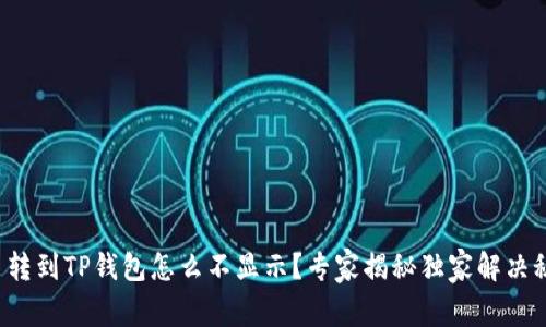 屎币转到TP钱包怎么不显示？专家揭秘独家解决秘诀！