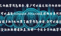 数字钱包可以在多个地方