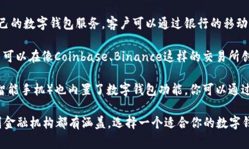数字钱包可以在多个地方找到，具体取决于你想要的使用场景。下面是一些常见的数字钱包类型和它们的位置：

1. **手机应用商店**：你可以在App Store（苹果设备）或Google Play（安卓设备）中搜索数字钱包的应用，例如支付宝、微信支付、PayPal等，直接下载并安装。

2. **网站**：一些数字钱包提供商（比如PayPal、Venmo等）允许用户通过其官方网站创建账户并使用钱包功能。

3. **可靠的金融机构**：许多银行和金融机构也提供自己的数字钱包服务，客户可以通过银行的移动应用或者网站访问这些服务。

4. **加密货币交易所**：如果你关注的是加密货币，那么可以在像Coinbase、Binance这样的交易所创建数字钱包，专门用于存储和交易加密货币。

5. **非接触式支付设备**：一些智能设备（如智能手表、智能手机）也内置了数字钱包功能，你可以通过近场通讯（NFC）来进行快捷支付。

总之，数字钱包的可用地点非常丰富，从手机应用、网站到金融机构都有涵盖。选择一个适合你的数字钱包，可以更方便地管理你的财务。