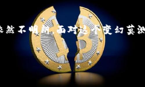中国对虚拟币的态度：深入解读与分析

近年来，虚拟币（即加密货币）在全球范围内迅速崛起，不仅引起了金融市场的广泛关注，也成为了普通投资者热衷的对象。然而，中国在这个领域的态度相对复杂，使得人们对其政策和市场动态充满疑惑。那么，中国到底认可虚拟币吗？本文将为你深入解读这一话题。

一、中国对虚拟币的政策演变

中国的虚拟币政策可以追溯到2013年。当时，中国人民银行首次发布公告，明确表示比特币等虚拟货币不具备法定货币的地位，且不应作为支付工具。这一政策震动了整个虚拟币市场，但并未立刻对其发展造成致命打击。

在随后的几年中，虚拟币的交易和投资愈演愈烈，随之而来的则是各类骗局、炒作现象以及洗钱活动的增加。对此，中国政府于2017年进一步加强了监管，关闭了大量的加密货币交易所，并禁止了ICO（首次代币发行）活动。这一系列措施使得许多投资者的投资无所适从，市场亦受到重创。

二、目前的监管现状

随着时间的推移，中国政府的监管政策逐渐趋于明确。在2021年，中国政府再度重申了对虚拟币挖矿和交易的打压力度，强调了保护金融系统稳定的重要性。这意味着，尽管中国在某些方面承认虚拟币的存在，但并不认可其作为合法货币的地位。

实际上，虚拟币在中国的地位依然充满争议。投资者在这个领域面临着法律风险，并不具备在法律上受到保护的基础。这也让许多潜在投资者对进入这个市场保持谨慎态度。

三、虚拟币在中国的市场现状

尽管政府的监管政策较为严格，但虚拟币在中国的投资热潮依然存在。一些投资者仍然通过VPN等方式绕过监管，继续参与交易。同时，数字资产的认知不断提升，部分传统金融机构也开始关注这一领域。

此外，中国的区块链技术和NFT（非同质化代币）市场却在监管政策的推动下得到了发展。政府开始鼓励区块链技术的应用，及其在金融、物流、医疗等行业的创新。这种情况下，许多企业开始将重心转向更具合法性的区块链项目，而虚拟币的交易仍处于较为灰色的地带。

四、未来展望：虚拟币与中国的金融体系

那么，中国是否可能改变对虚拟币的态度，以更积极的姿态参与全球加密货币市场呢？这仍然是一个未解之谜。随着全球对数字货币的关注度越来越高，尤其是Facebook推出的Libra（现已更改为Diem）项目，可以预见到传统金融机构与加密货币行业之间的碰撞将愈发频繁。

在未来，中国或许会尝试在监管之余，逐渐融入加密货币的浪潮，但前提是金融系统的安全性和稳定性能够得到保障。无论如何，数字人民币的推出体现了中国政府在数字货币领域的布局，表达了其在未来数字经济中希望占据一席之地的决心。

五、作为投资者的我们该如何应对？

对于普通投资者而言，虚拟币市场充满机遇与挑战。首先，了解和适应政策变化是必要的。尽管不能完全依赖虚拟币获利，但我们可以关注相关的区块链技术、NFT及数字人民币的动向，以寻找更具潜力的投资机会。

再者，建议大家在参与投资之前一定要做好功课，了解市场，评估风险。说真的，虚拟币投资就像是过山车，起落不定，千万不要盲目跟风。同时，保持理性，投资要量入为出，以免在亏损时后悔莫及。

总结

综合来看，中国对虚拟币的立场依旧是谨慎和保守的，虽然市场上依然存在很多活跃的投资者，但由于政策的限制，未来的走向依然不明朗。面对这个变幻莫测的市场，保持冷静和理性是最重要的。希望本文的解读能帮助你更好地理解中国对虚拟币的态度，并在投资中做出明智的选择。

虚拟币, 中国政策, 区块链/guanjianci
专家解读：中国对虚拟币的独家态度与投资秘诀