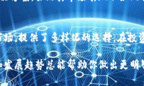 在2023年，加密货币市场依然充满活力与竞争，各种虚拟币层出不穷。然而，在众多虚拟币中，有一些优质项目在市场上占据了重要位置。下面我们将深入探讨十种排名前列的虚拟币，以及它们各自的特点和市场表现。

1. 比特币（Bitcoin，BTC）
比特币作为第一个也是最知名的虚拟货币，始终在加密市场上占据着一席之地。它由中本聪在2009年创造，旨在提供一种去中心化的支付系统。比特币的稀缺性和稳定性使其成为许多投资者的首选，尤其是在经济不确定的时期。

2. 以太坊（Ethereum，ETH）
以太坊不仅是一种加密货币，更是一个全球性的区块链平台，允许开发者在其上构建去中心化的应用程序（DApps）。以太坊的智能合约功能使其在许多项目中被广泛应用，成为启动许多新兴代币（ICO）的基础。然而，其网络拥堵和交易费用问题也是需要克服的挑战。

3. 币安币（Binance Coin，BNB）
作为全球最大的加密货币交易所币安的原生代币，BNB主要用于降低交易费用、参与IEO（首次交易发行）等功能。随着币安平台的不断扩展，BNB的应用场景也在逐渐增加，尤其在去中心化金融（DeFi）领域，BNB的使用越来越普遍。

4. 泰达币（Tether，USDT）
作为一种稳定币，泰达币的价值与美元挂钩，使其成为交易者在市场波动时期的避险资产。它在各大交易所的流通量巨大，被广泛用于保证交易的稳定性和便捷性。

5. 瑞波币（Ripple，XRP）
Ripple以其快速的交易确认时间和低廉的交易费用而闻名。它致力于通过区块链技术改善跨国支付和汇款体验，是与传统金融机构合作的佼佼者。目前，Ripple正在与多家银行和金融机构合作，推动其在全球支付网络中的应用。

6. 卡尔达诺（Cardano，ADA）
作为一个高度可扩展的区块链平台，卡尔达诺采用分层架构设计，旨在提供更安全和可持续的智能合约平台。其学术基础和严谨的方法论令许多投资者充满期待。随着其平台的逐步完善，卡尔达诺在DeFi领域的潜力也越来越被看重。

7. 索拉纳（Solana，SOL）
索拉纳因其高吞吐量和低延迟而备受关注。它能在几秒内处理数千笔交易，因此成为了许多DeFi和NFT项目的首选平台。随着Solana生态系统的不断扩展，许多开发者也开始将其视为一个重要的机会。

8. 波卡（Polkadot，DOT）
波卡的目标是实现不同区块链之间的互操作性。它通过平行链的设计允许不同的区块链在同一个网络中高效协作。波卡的创新解决方案吸引了越来越多的开发者和投资者，为其生态圈的成长奠定了基础。

9. 狗狗币（Dogecoin，DOGE）
最初作为一个玩笑而创建的狗狗币，现在已经成为一种流行的加密货币。尽管它没有明确的技术优势，但其社区的力量和社交媒体的影响力使得狗狗币在市场上有了意想不到的成功。很多人甚至在购买狗狗币时觉得这更像是一种文化现象。

10. Litecoin（LTC）
Litecoin作为比特币的“轻量级”版本，提供了更快速的交易确认时间和更高的交易效率。它的创建目标是成为比特币的补充，提供一种高效的支付解决方案。虽然其市场表现不如比特币，但依然在加密市场中保有一席之地。

总结
在今天的数字经济时代，虚拟币的种类繁多，各有优劣。比特币和以太坊作为市场领导者，仍然是投资者的首选。然而，越来越多的新的项目也进入了市场，提供了多样化的选择。在投资之前，建议做好充分的调研，了解各个虚拟币的技术背景、应用场景及风险。而且，我们不能忽视加密市场的波动性，保持谨慎的态度绝对是明智之举。

总之，跟随市场潮流，保持开放的心态，抓住机遇，才是实现财富增值的关键。无论你是加密货币新手还是经验丰富的投资者，了解这些虚拟币的特点和发展趋势总能帮助你做出更明智的决策。