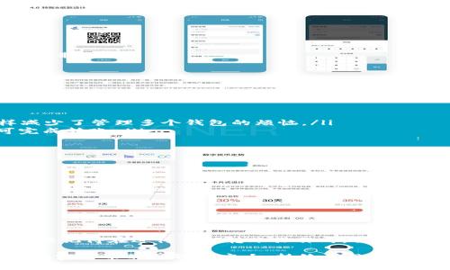 关于Coinomi钱包是否能够转账USDT（Tether），这个问题的答案是肯定的。Coinomi是一款多功能的加密货币钱包，支持多种数字货币的存储、发送和接收，包括USDT。以下是一些关于如何在Coinomi钱包中转账USDT的信息和步骤：

Coinomi钱包的基本功能介绍
Coinomi是一款非常受欢迎的加密货币钱包，因其多链支持和用户友好的界面而受到许多用户的喜爱。它不仅可以存储比特币（BTC）等主流加密货币，还支持许多ERC20代币，包括USDT。这意味着用户可以在同一个钱包中方便地管理多种加密资产。

如何在Coinomi钱包中发送USDT
转账USDT在Coinomi中非常简单。以下是具体步骤：
ol
  listrong打开Coinomi钱包：/strong首先，确保你已经下载并安装了Coinomi钱包，且已经创建了一个钱包账户。/li
  listrong选择USDT：/strong在钱包主界面，找到并点击“USDT”，以选择该资产。/li
  listrong点击“发送”按钮：/strong在USDT页面，通常会有一个“发送”按钮，点击它。/li
  listrong输入接收地址：/strong在接收地址栏中输入你要转账的地址。确保这个地址是正确的，以免造成资金损失。/li
  listrong输入转账金额：/strong然后输入你想要发送的USDT数量。记得检查一下当前的网络费用，确保你有足够的余额来覆盖转账费用。/li
  listrong确认转账：/strong在确认所有信息无误后，点击确认按钮。系统会提示你进行进一步的安全验证，比如输入密码或指纹识别。/li
/ol
完成这些步骤后，你的USDT就会被转出，可以在区块链上追踪到转账状态。

Coinomi钱包的安全性
安全性是每个加密货币钱包用户最关注的问题之一。Coinomi为用户提供了多层次的安全保护，包括：
ul
  listrong私钥控制：/strong用户的私钥存储在本地设备上，Coinomi不会收集或存储用户的私钥，确保用户对其资产的完全控制。/li
  listrong多重签名：/strong在进行重要操作时，用户需要进行多重验证，这增加了安全性。/li
  listrong助记词备份：/strong创建钱包时提供的助记词可以用于恢复钱包，这是一种安全的备份方法。/li
/ul

为什么选择Coinomi钱包转账USDT
Coinomi的钱包不仅仅是一个存储工具，它还提供了一些非常便利的功能，让转账USDT变得更加简单和高效。
ul
  listrong多币种支持：/strongCoinomi支持超过1800种不同的加密货币，用户可以只使用一个钱包来管理各种资产，这样减少了管理多个钱包的烦恼。/li
  listrong用户友好界面：/strong对于新手来说，Coinomi钱包的界面设计，使用起来十分顺畅，用户只需按照提示操作即可完成转账。/li
  listrong移动和桌面版本：/strongCoinomi钱包支持移动端和桌面端，可以根据个人习惯随时随地管理资产。/li
/ul

转账USDT时需注意的事项
在转账USDT时，有一些小细节需要额外注意，以防止不必要的损失：
ul
  listrong确认接收地址：/strong每次转账前，务必再次确认接收地址的准确性。错误的地址将导致资金永久丢失。/li
  listrong了解网络费用：/strong不同时间的网络费用可能有所不同，选择合适的交易费以确保尽快确认交易。/li
  listrong保持应用更新：/strong定期更新Coinomi钱包，确保使用最新版本的安全补丁和功能。/li
/ul

总结
总的来说，Coinomi钱包是转账USDT的一个非常合适的选择，其多币种支持和用户友好的界面使得管理和转账方便快捷。不过，要记得在进行任何转账操作时，保持警惕，确认所有细节，以确保资金的安全。此外，利用Coinomi强大的功能，你还可以轻松管理其他加密货币，让你的投资更加便捷。

如果你还有其他问题，或者在使用Coinomi钱包的过程中遇到困难，随时可以查阅官方帮助文档，或者在社区论坛里寻求帮助。加密货币的世界很庞大，持续学习和交流才能更好地应对各种挑战，充分发挥你的投资潜力！