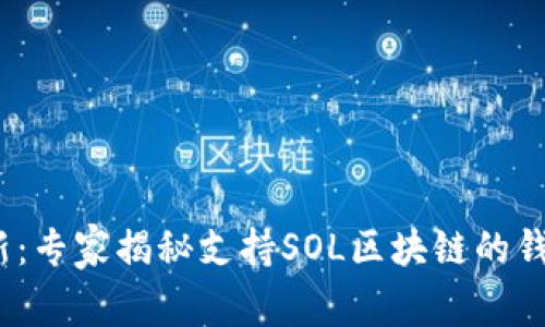 2023年最新：专家揭秘支持SOL区块链的钱包独家秘诀
