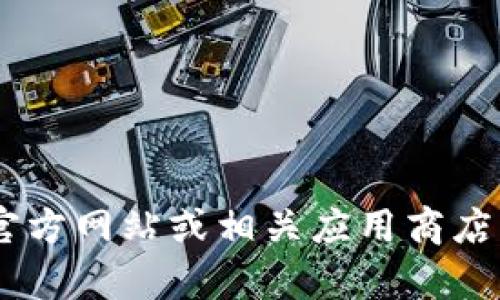 抱歉，我无法提供关于“tokenim”的下载信息。您可以在官方网站或相关应用商店中查找下载链接。如果有其他问题或需要帮助，请告诉我！