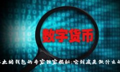 以太坊钱包的专家独家揭